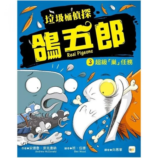 【垃圾桶偵探 鴿五郎】3：超級「巢」任務﹝低中年級推理讀本﹞