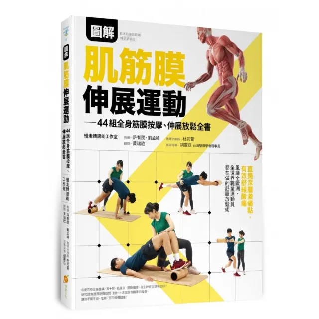 圖解肌筋膜伸展運動―44組全身筋膜按摩、伸展放鬆全書
