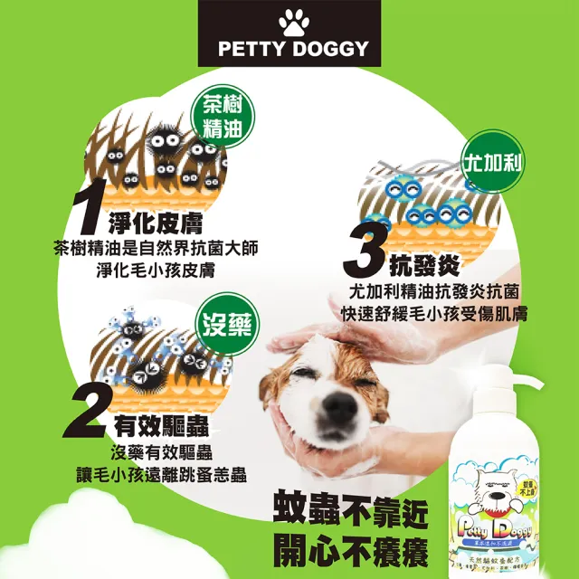 【Petty Doggy】天然茶樹驅蚊蚤寵物洗毛精 蚊蚤不上身溫和配方(優惠組合350ml*4)