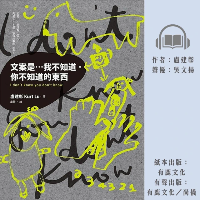 尚好聽 文案是…我不知道．你不知道的東西(有聲書)