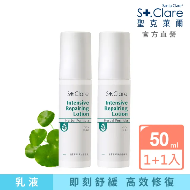 即期品【St.Clare 聖克萊爾】積雪草B5高效修復乳50mlx2入(效期至2025.06.21)