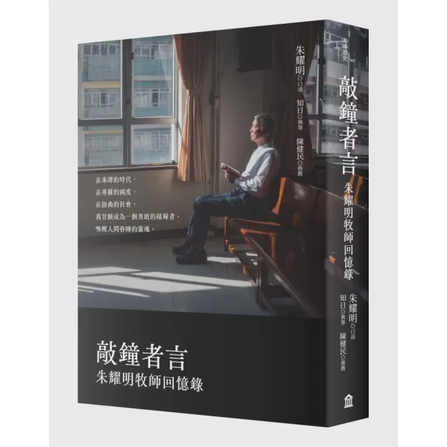 敲鐘者言:朱耀明牧師回憶錄
