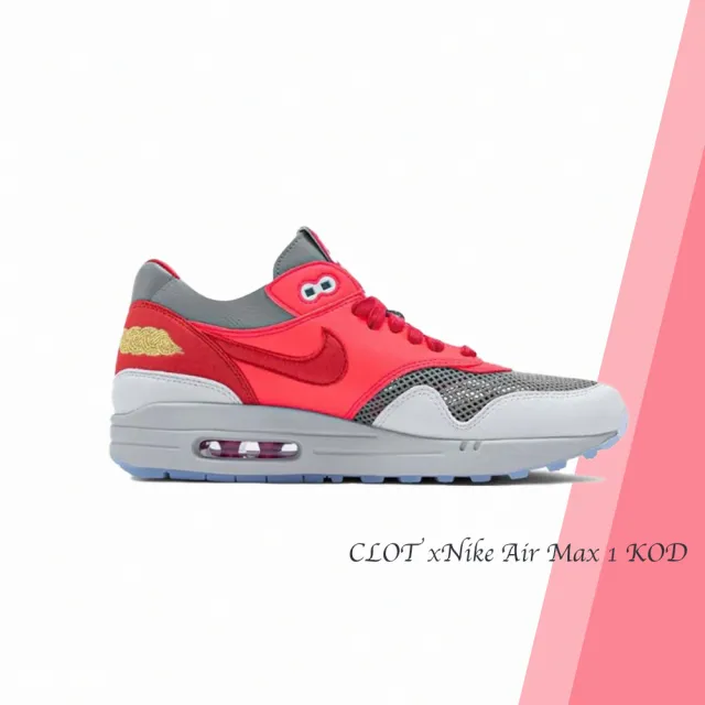 NIKE 耐吉】CLOT x Nike Air Max 1 KOD 死亡之吻3.0 粉色聯名款跑步鞋