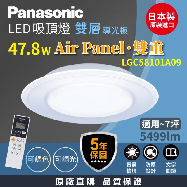 Panasonic 國際牌Panasonic 國際牌 日本製5-7坪 Air Panel 雙重 47.8W調光調色LED吸頂燈(LGC58101A09 五年保固)