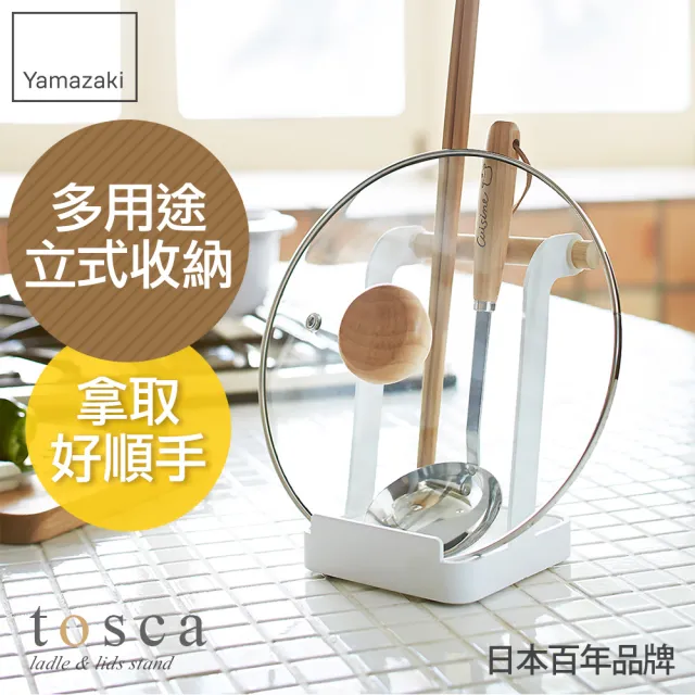 【YAMAZAKI】tosca多功能立式收納架(餐具收納架/食譜架/鍋蓋架/湯杓架/料理架)