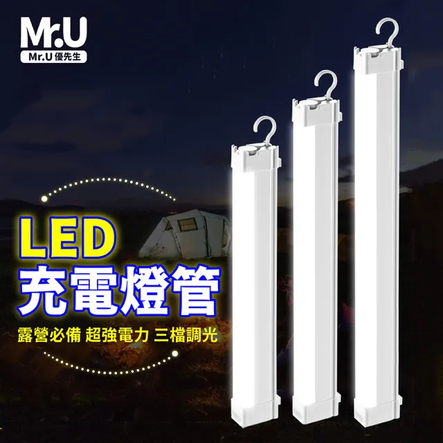 【Mr.U 優先生】電力升級 LED充電燈管 行動燈管(USB充電 露營燈 擺攤燈 擺攤燈管 LED 燈條 LED 燈管)