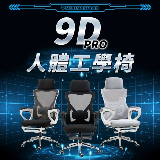 【木馬特實驗室】9D-PRO鈦鋼可調腰靠收納腳墊人體工學椅(辦公椅 升降椅 書桌椅 高背椅 電競椅 電腦椅子)