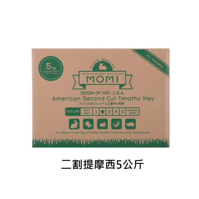【MOMI 摩米】一割提摩西/二割提摩西 5KG/箱(提摩西牧草 美國摩米)