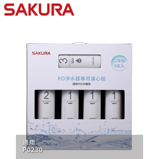 【SAKURA 櫻花】RO淨水器專用濾心9支入二年份  適用機型P0230(F0195)