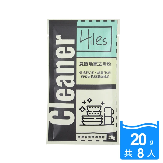 【Hiles】璽樂士食器活氧去污清潔劑(20gx8包)
