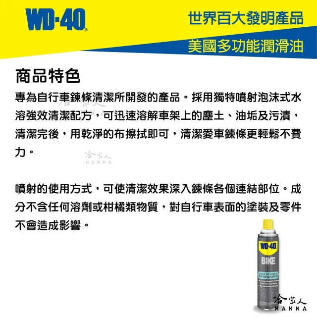 【WD-40】BIKE 鍊條清潔組合包 濕式鏈條油(自行車 清潔劑 碳纖維 公路車 越野車 潤滑油 單車 哈家人)