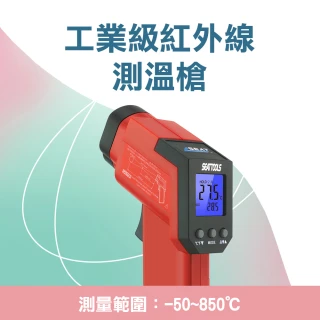 【SMILE】工業用測溫計 -50~850度 雙雷射頭測溫儀 4-TG850S(溫度顯示器 電子溫度計 烘焙測油溫)