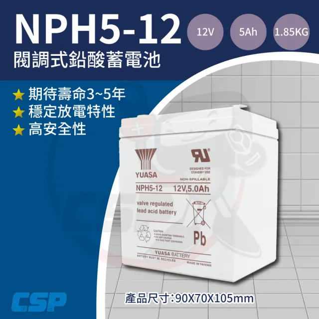 【CSP】YUASA湯淺NPH5-12高率型閥調密閉式鉛酸電池12V5Ah(不漏液 免維護 高性能 壽命長)