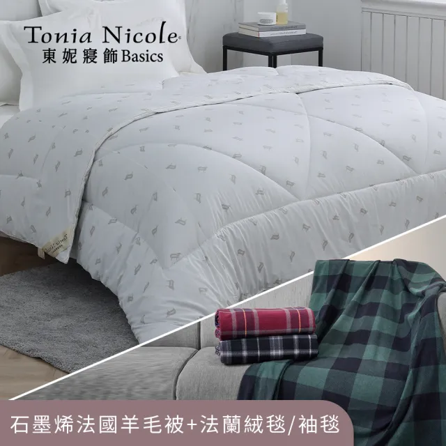 【Tonia Nicole 東妮寢飾】石墨烯科技法國羊毛雙人極暖被+英倫法蘭絨超舒毯(多款任選) 冬被