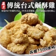 【海肉管家】台式鹹酥雞-量販包(12包_1kg/包)