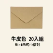 【LITTLEGIRL】西式小信封 20入(120克 信封 白色黑色信封 牛皮信封 小信封)