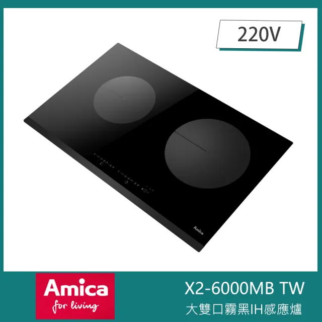 【Amica】大雙口霧黑IH感應爐 獨家防溢 11段火力 兒童安全鎖 小鍋具偵測(X2-6000MB TW)