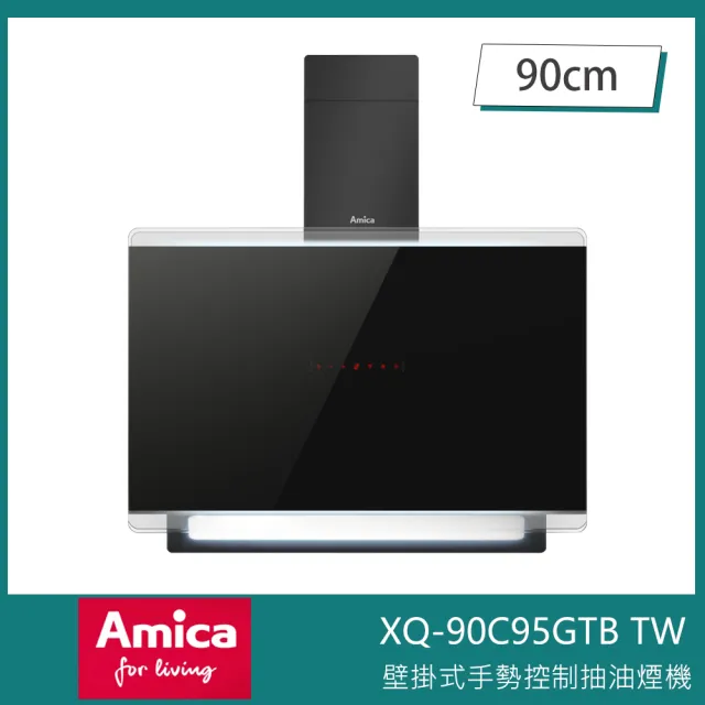 【Amica】壁掛式手勢控制抽油煙機 全平面玻璃觸控 3D立體環吸 90cm(XQ-90C95GTB TW)