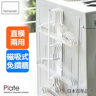 【YAMAZAKI】plate磁吸式衣架收納槽L(衣架收納架/曬衣架收納/曬衣夾收納) 
