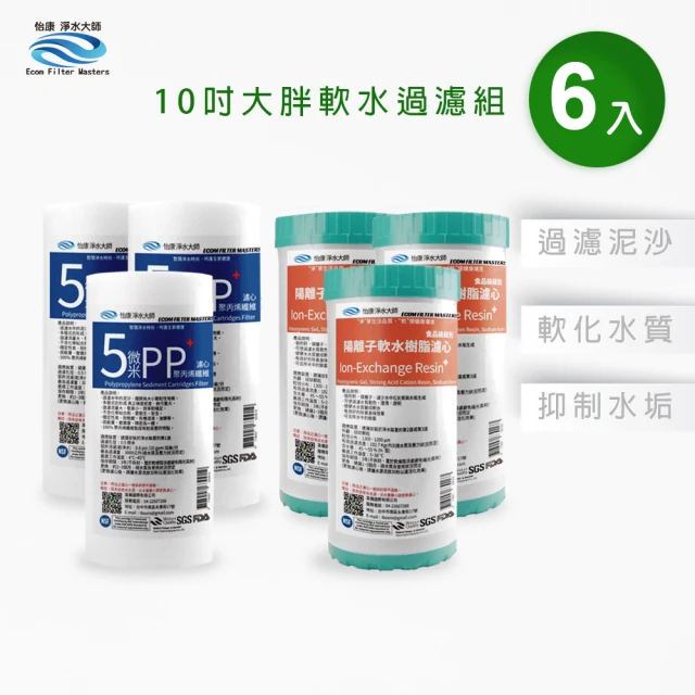 怡康 10吋大胖軟水過濾型濾心6支組 全屋淨水(本商品不含安裝)