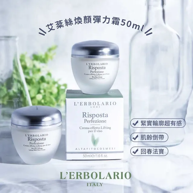 【L’ERBOLARIO 蕾莉歐】艾棻絲煥顏彈力霜-2入組