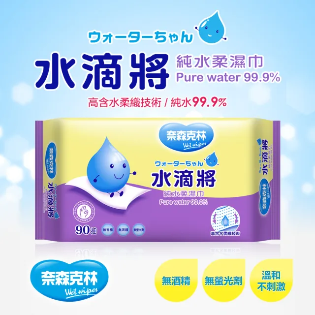 【奈森克林】水滴將純水濕巾(90抽/包;共24包/箱)