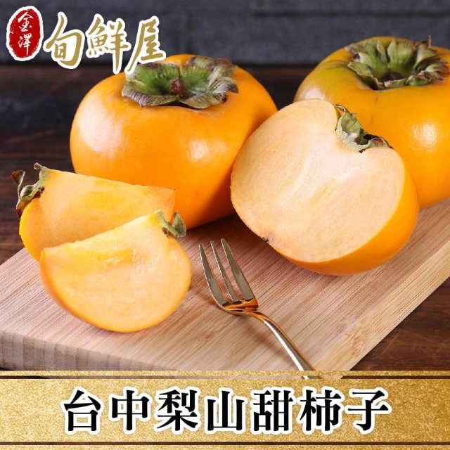 果樹寶石 梨山富有特大甜柿2入x4盒（1斤/盒）（9兩/顆）