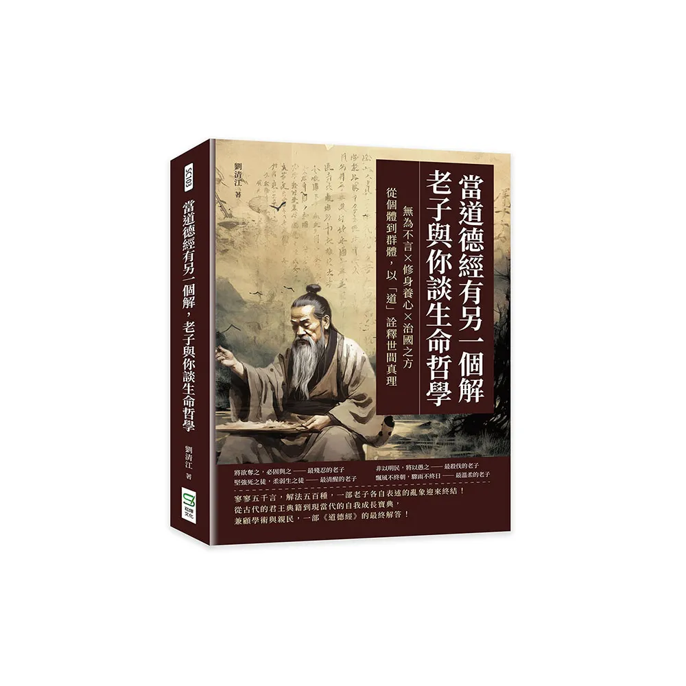 當道德經有另一個解，老子與你談生命哲學：無為不言×修身養心×治國之方