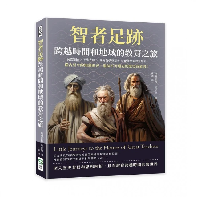 智者足跡，跨越時間和地域的教育之旅：民族領袖×至聖先師×西方哲學奠基者