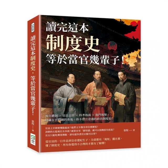 讀完這本制度史，等於當官幾輩子！後宮體制×官員日常×科考指南×衙門規矩