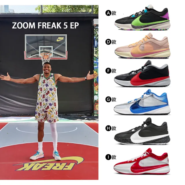 NIKE 耐吉】 籃球鞋運動鞋ZOOM FREAK 5 EP 男鞋多款任選(DX4996002&