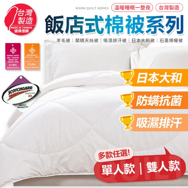 同闆購物 優質棉被系列 日本大和防蟎抗菌(日本大和防蟎抗菌/