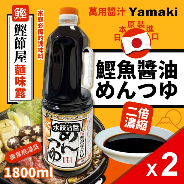 美式賣場 YAMAKI 鰹魚醬油風味調味汁(1800ml*2瓶)