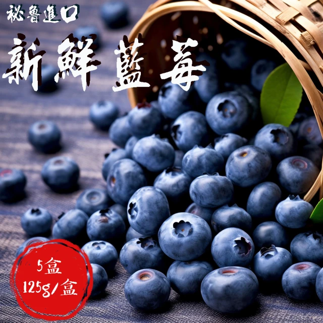初品果 祕魯進口新鮮藍莓x5盒(125g/盒_天然青花素)