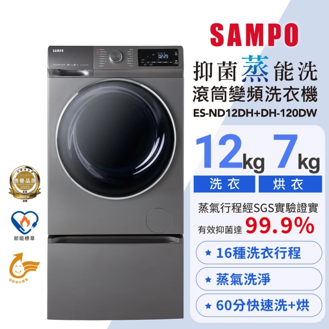 SAMPO 聲寶SAMPO 聲寶 12公斤蒸洗脫烘四合一變頻滾筒洗衣機+抽屜底座(ES-ND12DH+DH-120DW)