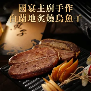 國宴主廚手作白蘭地炙燒烏魚子
