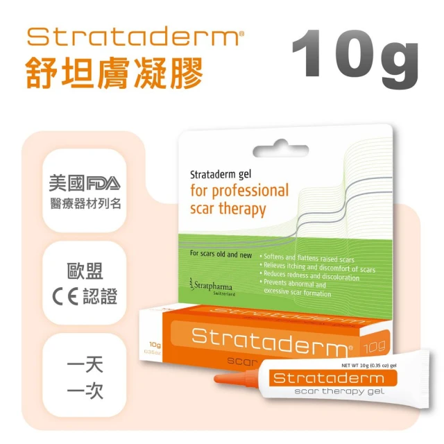 【Stratpharma 施得膚美】舒坦膚凝膠 1條入 10g/條 Strataderm(瑞士原廠進口/除疤凝膠)