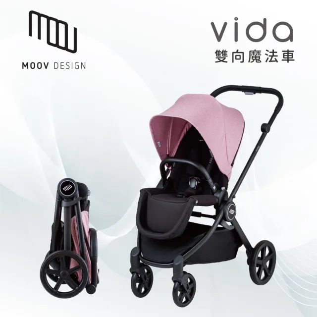 【MOOV Design】Vida 嬰兒手推車(雙向魔法車)