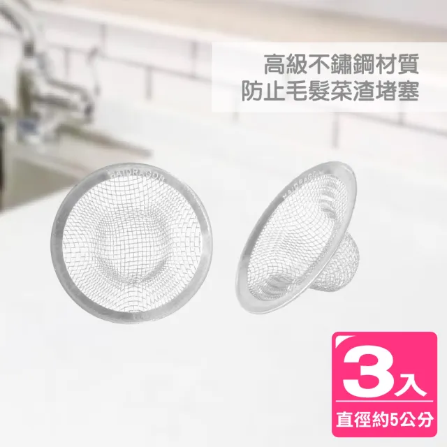 【AXIS 艾克思】水槽.地板不鏽鋼排水口濾網5公分_3入(防蟑.防毛髮.菜渣堵塞)