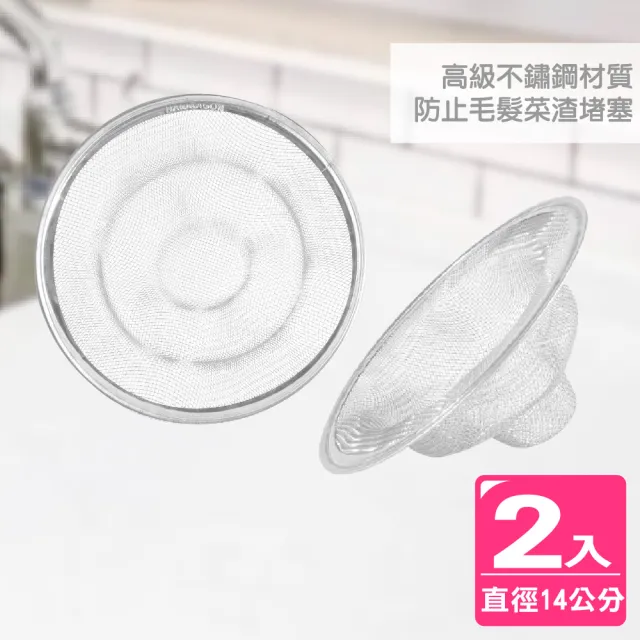 【AXIS 艾克思】水槽.地板不鏽鋼排水口濾網14公分_2入(防蟑防毛髮.菜渣堵塞)
