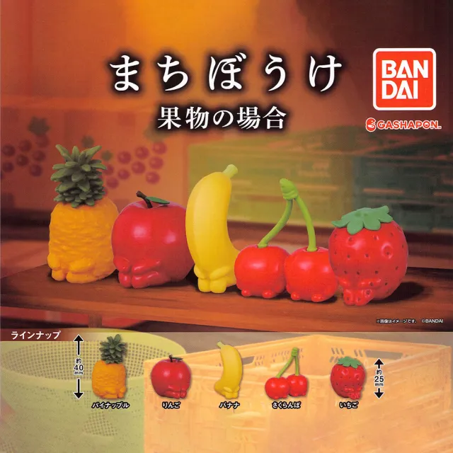 【BANDAI】等待中的水果們
