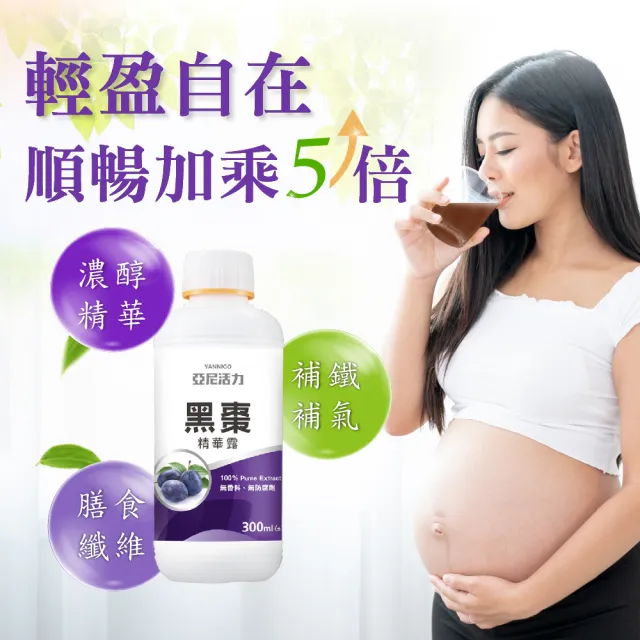 【亞尼活力YANNIGO】黑棗濃縮精華液(300ml/瓶 100％純天然加州黑棗汁濃縮)