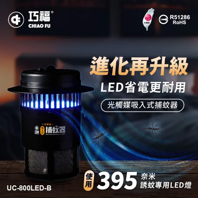 【巧福】吸入式捕蚊器小型UC-800LED-B(台灣製LED捕蚊器/捕蚊燈)