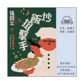 【尚好聽】炒飯狙擊手(有聲書)