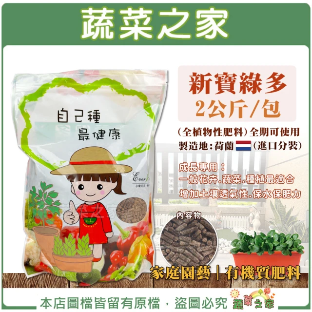 【蔬菜之家】新寶綠多2公斤(荷蘭進口全植物性有機肥料)