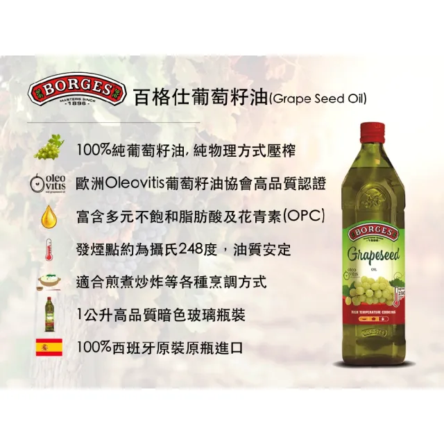 【BORGES 百格仕】100%純葡萄籽油 西班牙原裝原瓶進口(1000ml/瓶)