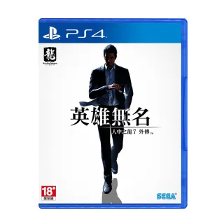 【SONY 索尼】PS4 人中之龍 7 外傳 英雄無名(中文版 台灣公司貨)