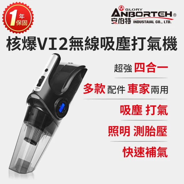 【ANBORTEH 安伯特】核爆VI2四合一無線吸塵打氣機 國家認證 一年保固(USB充電 車用吸塵器 無線吸塵器)