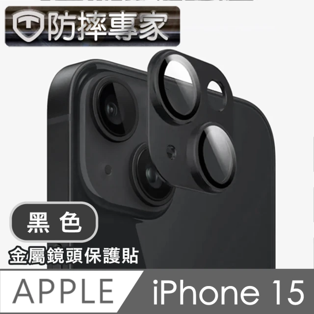 防摔專家 iPhone 15 系列 鎧甲一體金屬二眼鏡頭貼