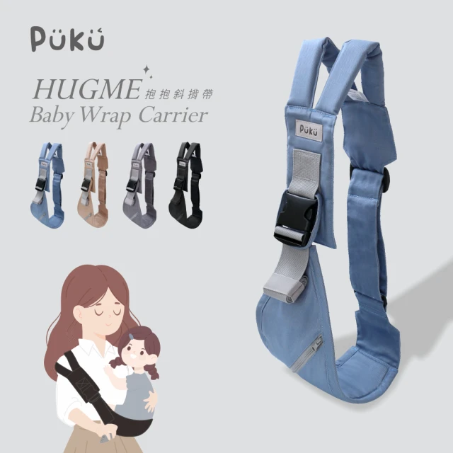 【PUKU 藍色企鵝】Hugme抱抱斜肩揹帶(單寧/杏色/鐵灰/黑色)